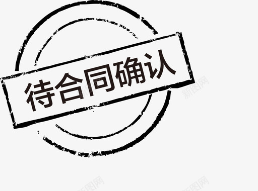 待合同确认svg_新图网 https://ixintu.com 待合同确认