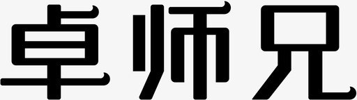 卓师兄wordsvg_新图网 https://ixintu.com 卓师兄word