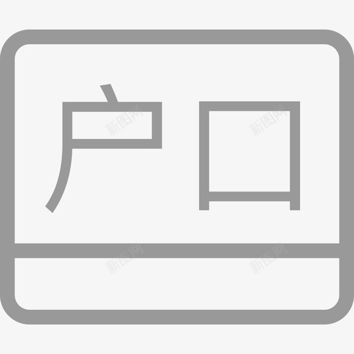 拍摄户口簿svg_新图网 https://ixintu.com 拍摄户口簿
