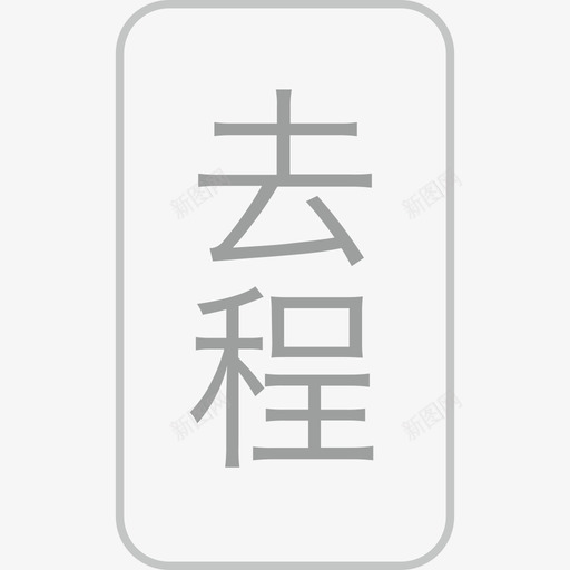 去程-70svg_新图网 https://ixintu.com 去程-70 去程