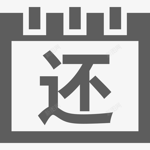 本期到期还款日svg_新图网 https://ixintu.com 本期到期还款日