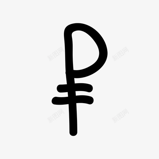 卢布符号硬币信贷图标svg_新图网 https://ixintu.com 信贷 卢布符号 硬币 符号 货币