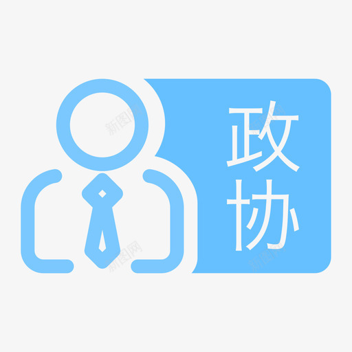 政协领导svg_新图网 https://ixintu.com 政协领导