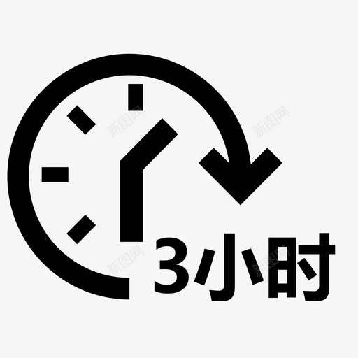 时间选择 - 3小时svg_新图网 https://ixintu.com 时间选择 - 3小时