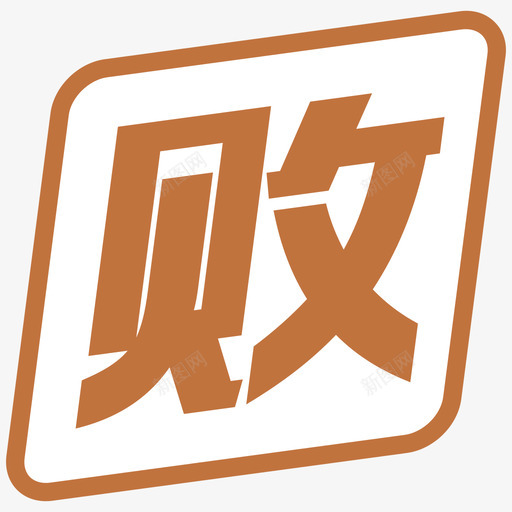 败svg_新图网 https://ixintu.com 败
