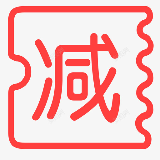 满减优惠svg_新图网 https://ixintu.com 满减优惠