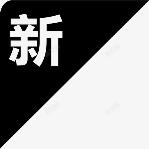 新风时刻-新svg_新图网 https://ixintu.com 新风时刻-新