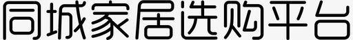 同城家居选购平台-01svg_新图网 https://ixintu.com 同城家居选购平台-01