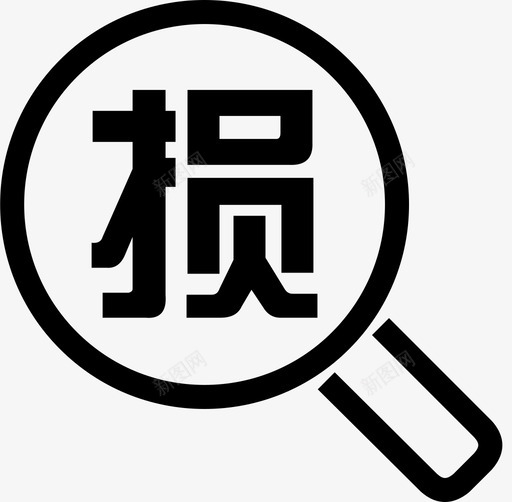 定损查询svg_新图网 https://ixintu.com 定损查询
