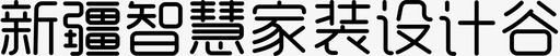 新疆智慧家装设计谷-01svg_新图网 https://ixintu.com 中国新疆 新疆智慧家装设计谷-01
