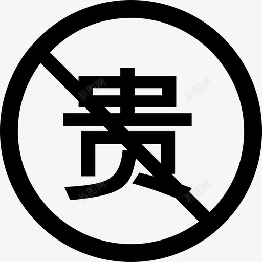 买贵必赔svg_新图网 https://ixintu.com 买贵必赔 贵
