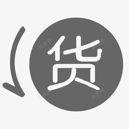 退货申请单svg_新图网 https://ixintu.com 退货申请单