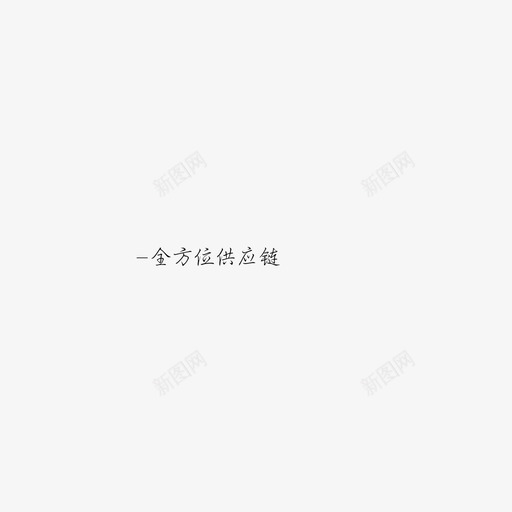 全方位供应链svg_新图网 https://ixintu.com 全方位供应链