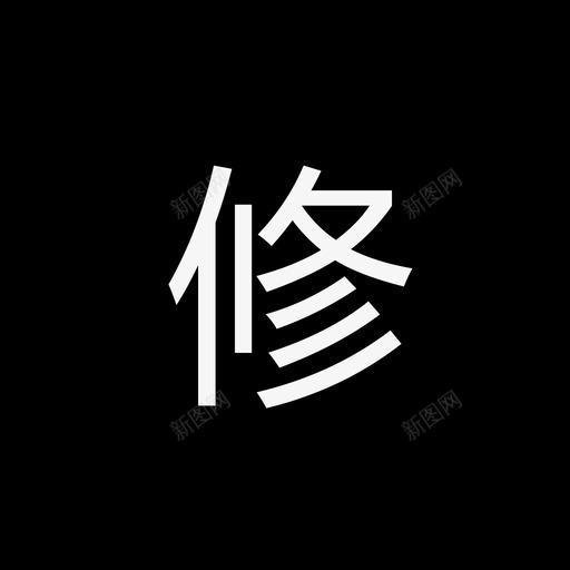 修.1svg_新图网 https://ixintu.com 修.1