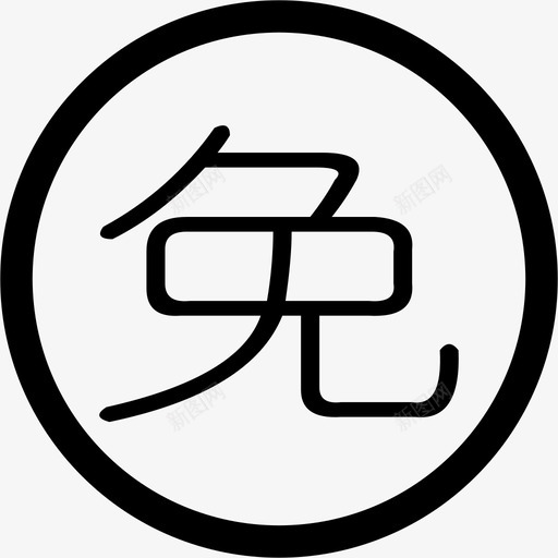 免费领取svg_新图网 https://ixintu.com 免费领取