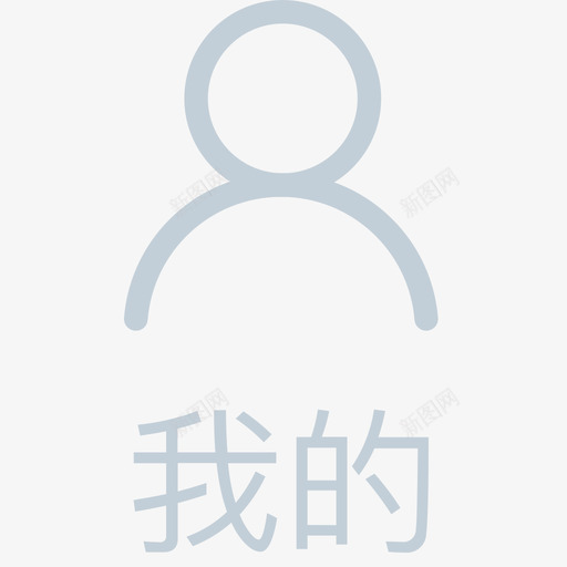 芝士_tab bar用户svg_新图网 https://ixintu.com 芝士_tab bar用户 tab bar用户