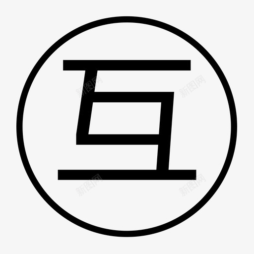 互助客svg_新图网 https://ixintu.com 互助客