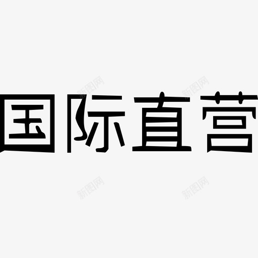 国际直营svg_新图网 https://ixintu.com 国际直营