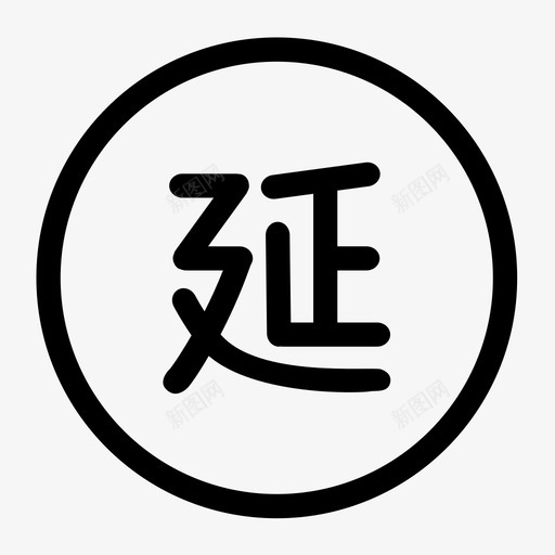 天猫-延长保修svg_新图网 https://ixintu.com 天猫-延长保修