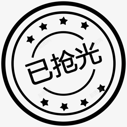 已抢光-完整svg_新图网 https://ixintu.com 已抢光-完整