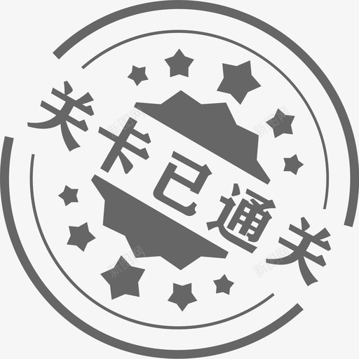 已通关svg_新图网 https://ixintu.com 已通关