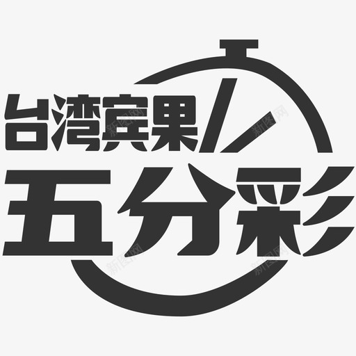 台湾宾果5分彩svg_新图网 https://ixintu.com 中华人民共和国省级行政区 中国台湾省 台湾宾果5分彩