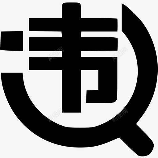 交通违规查询svg_新图网 https://ixintu.com 交通违规查询
