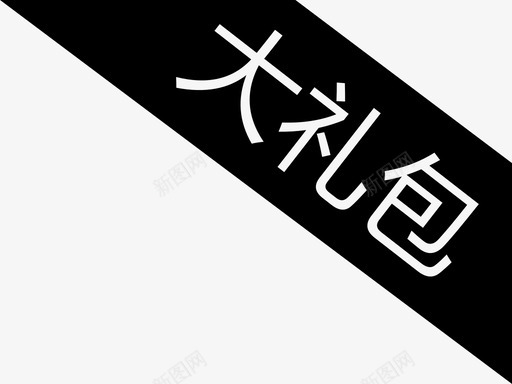 优惠券03svg_新图网 https://ixintu.com 优惠券03