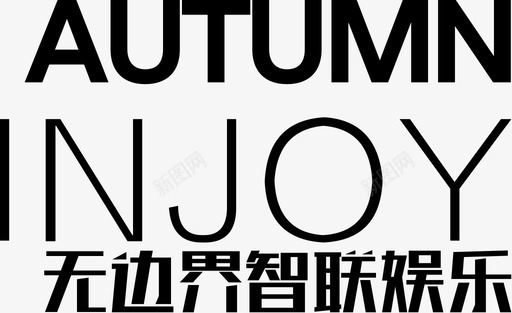 无边界智联娱乐svg_新图网 https://ixintu.com 无边界智联娱乐