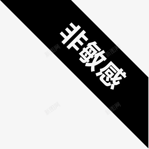 非敏感svg_新图网 https://ixintu.com 非敏感