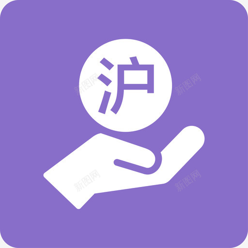 沪港通开户svg_新图网 https://ixintu.com 沪港通开户