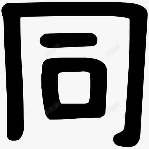 同人svg_新图网 https://ixintu.com 同人