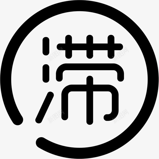 滞纳金svg_新图网 https://ixintu.com 滞纳金