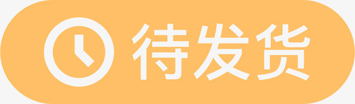 订单列表-待发货svg_新图网 https://ixintu.com 订单列表-待发货
