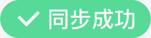 商品同步-同步成功svg_新图网 https://ixintu.com 商品同步-同步成功
