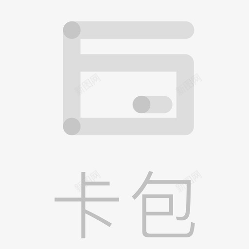 卡包(未选中)svg_新图网 https://ixintu.com 卡包(未选中)