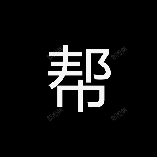 帮svg_新图网 https://ixintu.com 作业帮logo 帮