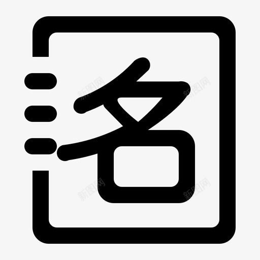 ICON_办公系统-花名管理svg_新图网 https://ixintu.com ICON_办公系统-花名管理
