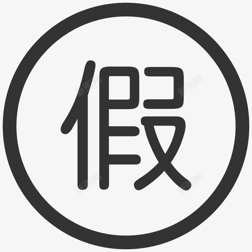 放假svg_新图网 https://ixintu.com 放假