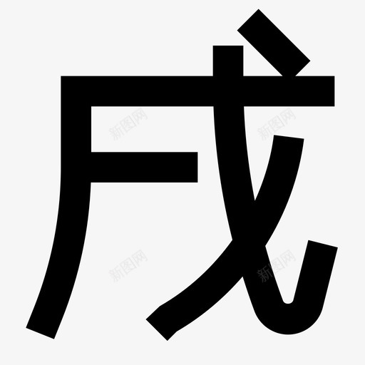 狗动物中国图标svg_新图网 https://ixintu.com 中国 健康科学固体 动物 十二生肖 年 狗