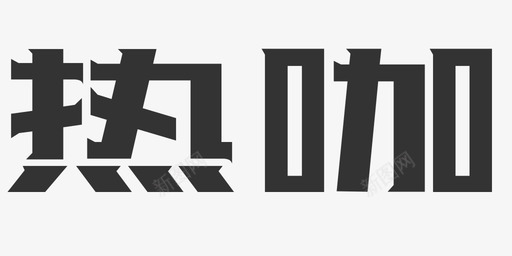 热咖svg_新图网 https://ixintu.com 热咖