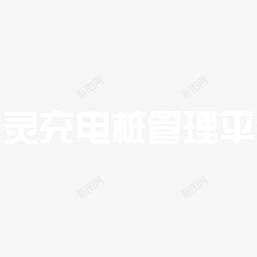 蓝灵充电桩管理平台svg_新图网 https://ixintu.com 蓝灵充电桩管理平台