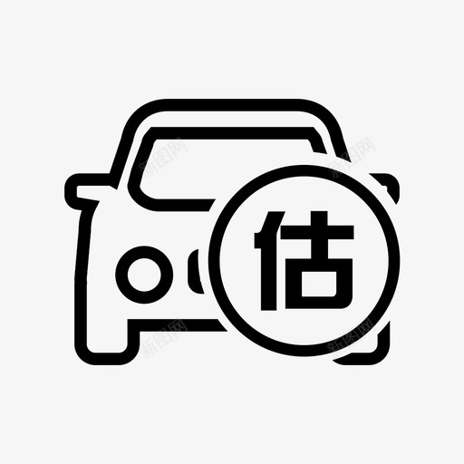爱车估价svg_新图网 https://ixintu.com 爱车估价 扁平