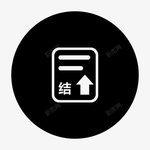 创建结案申请svg_新图网 https://ixintu.com 创建结案申请 扁平