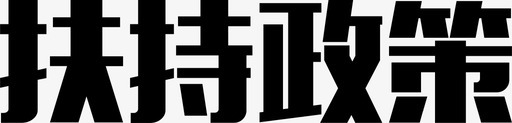 扶持政策svg_新图网 https://ixintu.com 扶持政策