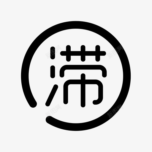 滞纳金svg_新图网 https://ixintu.com 滞纳金