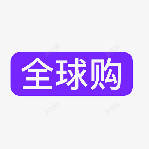 标签_全球购svg_新图网 https://ixintu.com 标签_全球购