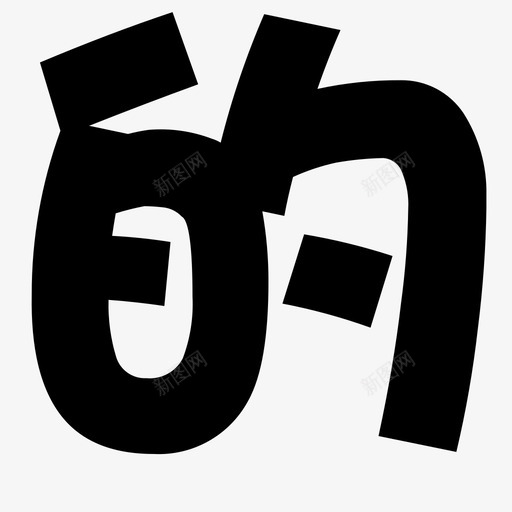 svg标准-02svg_新图网 https://ixintu.com svg标准-02