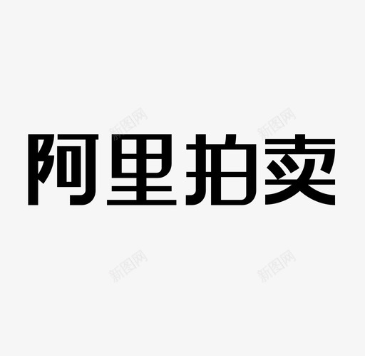 阿里拍卖-文字-03svg_新图网 https://ixintu.com 阿里拍卖-文字-03