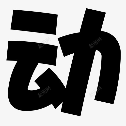 svg标准-02svg_新图网 https://ixintu.com svg标准-02